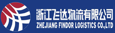 浙江飞达物流有限公司
