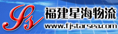 福建星海物流有限公司