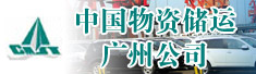 中国物资储运广州公司