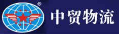 广东中贸物流股份有限公司