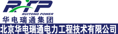 北京华电瑞通电力工程技术有限公司