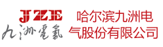 哈尔滨九洲电气股份有限公司