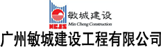 广州敏城建设工程有限公司