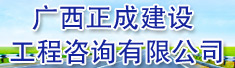 广西正成建设工程咨询有限公司
