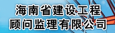 海南省建设工程顾问监理有限公司