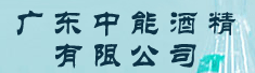 广东中能酒精有限公司