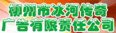 柳州市冰河传奇广告有限责任公司