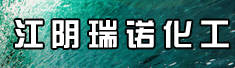 江阴瑞诺化工科技有限公司