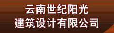 云南世纪阳光建筑设计有限公司