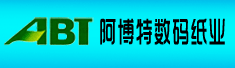 广东阿博特数码纸业有限公司