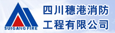 四川穗港消防工程有限公司