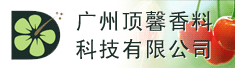 广州顶馨香料科技有限公司