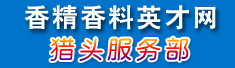 香精香料英才网猎头服务部