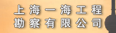 上海一海工程勘察有限公司