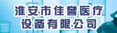 淮安市佳誉医疗设备有限公司