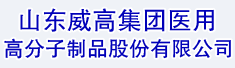 山东威高集团医用高分子制品股份有限公司