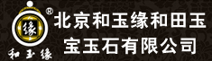 北京和玉缘和田玉宝玉石有限公司