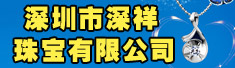 深圳市深祥珠宝有限公司