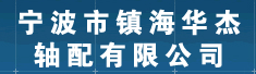 宁波市镇海华杰轴配有限公司