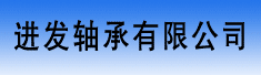 进发轴承有限公司