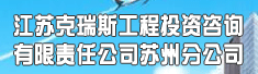 江苏克瑞斯工程投资咨询有限责任公司苏州分公司