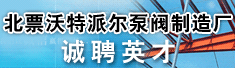 北票沃特派尔泵阀制造厂