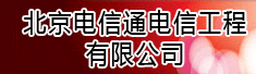 北京电信通电信工程有限公司