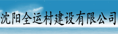 沈阳全运村建设有限公司