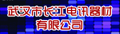 武汉市长江电讯器材有限公司