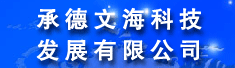 承德文海科技发展有限公司