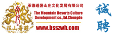 承德避暑山庄文化发展有限公司