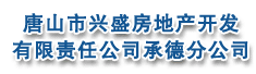 唐山市兴盛房地产开发有限责任公司承德分公司