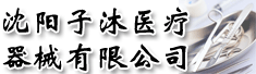 沈阳子沐医疗器械有限公司