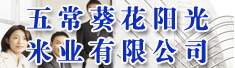 五常葵花阳光米业有限公司