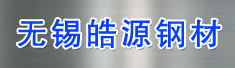 无锡皓源钢材有限公司