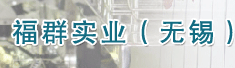 福群实业(无锡)有限公司