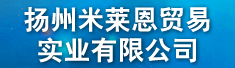扬州米莱恩贸易实业有限公司
