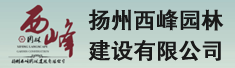 扬州西峰园林建设有限公司
