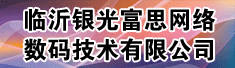 临沂银光富思网络数码技术有限公司