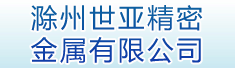 滁州世亚精密金属有限公司