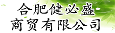 合肥健必盛商贸有限公司