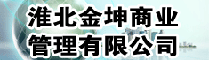 淮北金坤商业管理有限公司