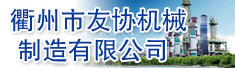 衢州市友协机械制造有限公司