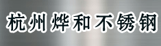 杭州烨和不锈钢有限公司
