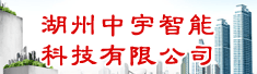 湖州中宇智能科技有限公司