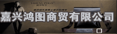 嘉兴鸿图商贸有限公司