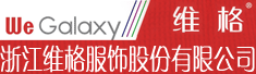 浙江维格服饰股份有限公司