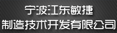 宁波市江东敏捷制造技术开发有限公司