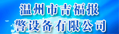 温州市吉福报警设备有限公司
