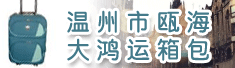 温州市瓯海大鸿运箱包有限公司